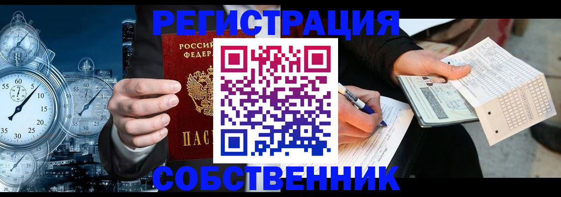 временная регистрация собственник в Пионерском